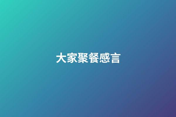 大家聚餐感言