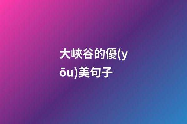 大峽谷的優(yōu)美句子