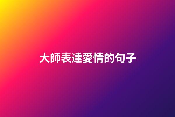 大師表達愛情的句子