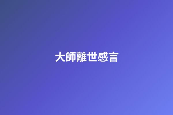 大師離世感言