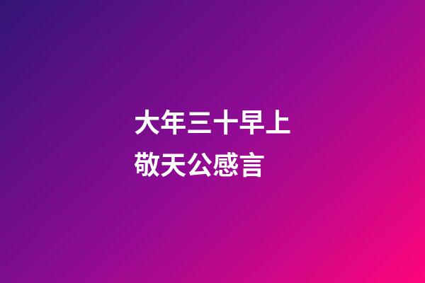 大年三十早上敬天公感言
