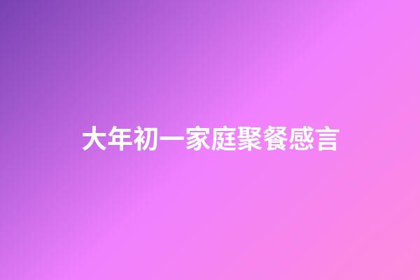 大年初一家庭聚餐感言