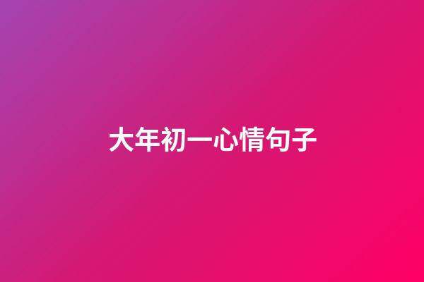 大年初一心情句子