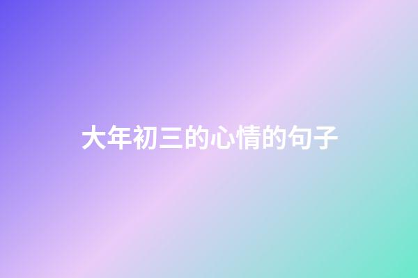 大年初三的心情的句子