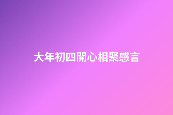 大年初四開心相聚感言