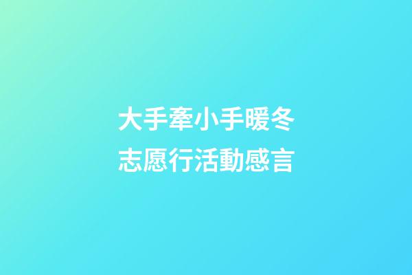 大手牽小手暖冬志愿行活動感言