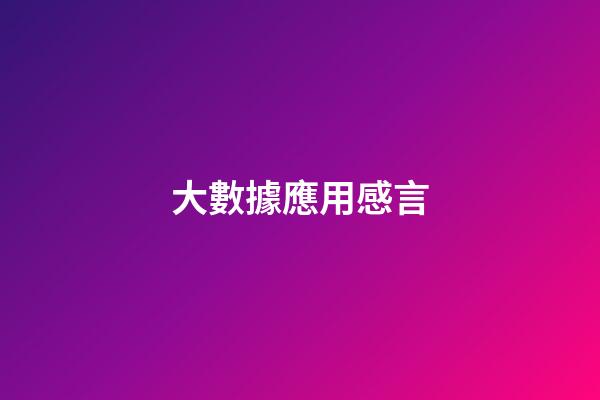 大數據應用感言