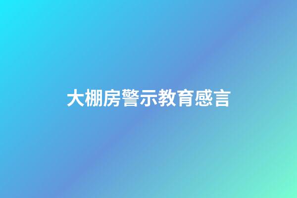 大棚房警示教育感言