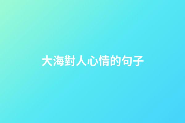 大海對人心情的句子