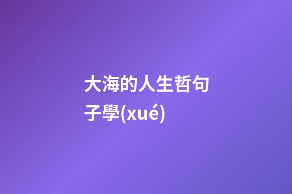 大海的人生哲句子學(xué)