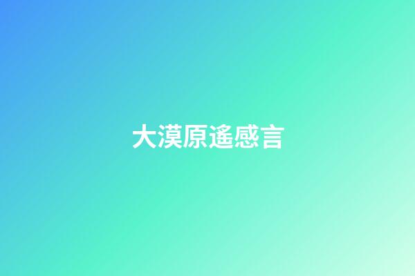 大漠原遙感言