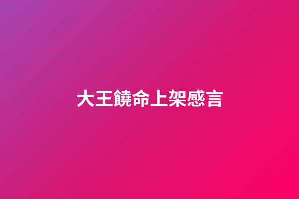 大王饒命上架感言