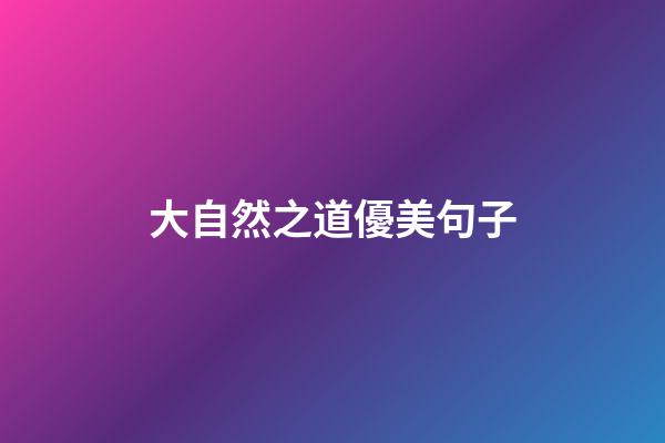 大自然之道優美句子
