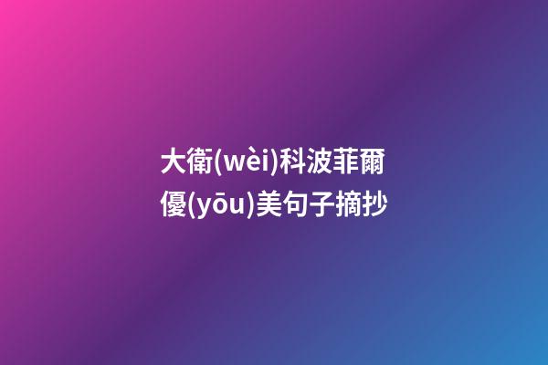 大衛(wèi)科波菲爾優(yōu)美句子摘抄