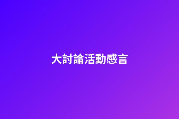 大討論活動感言