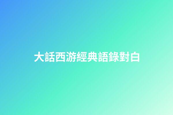 大話西游經典語錄對白
