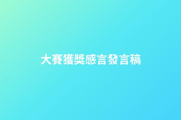 大賽獲獎感言發言稿