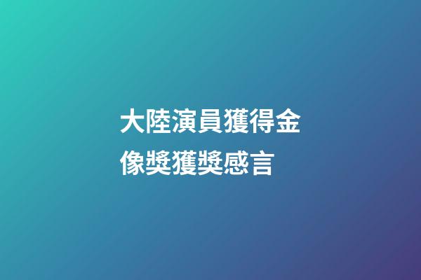 大陸演員獲得金像獎獲獎感言