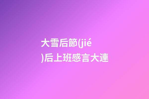 大雪后節(jié)后上班感言大連