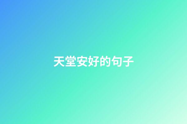 天堂安好的句子