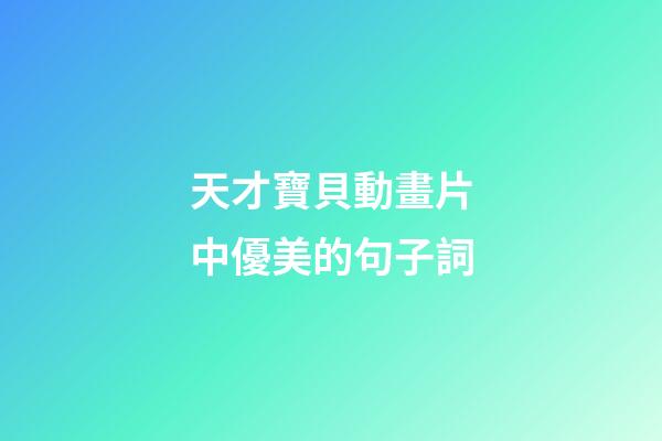 天才寶貝動畫片中優美的句子詞