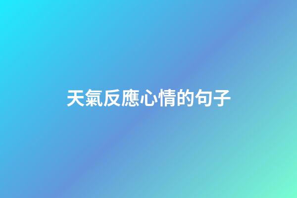 天氣反應心情的句子