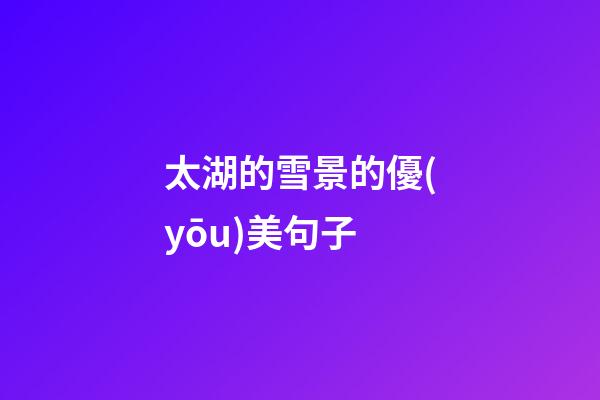 太湖的雪景的優(yōu)美句子