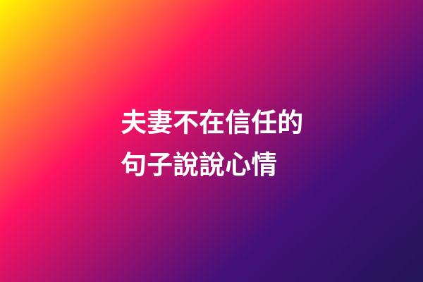 夫妻不在信任的句子說說心情