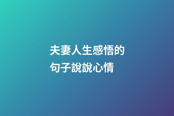 夫妻人生感悟的句子說說心情