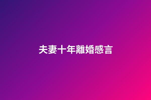 夫妻十年離婚感言