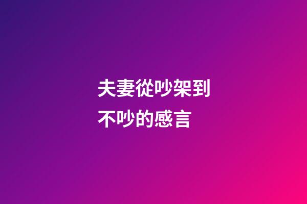 夫妻從吵架到不吵的感言
