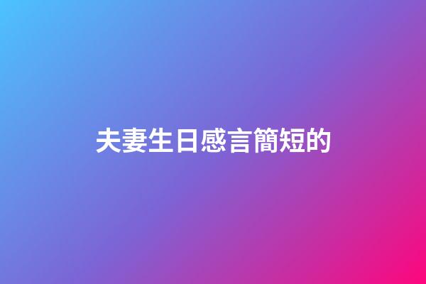 夫妻生日感言簡短的