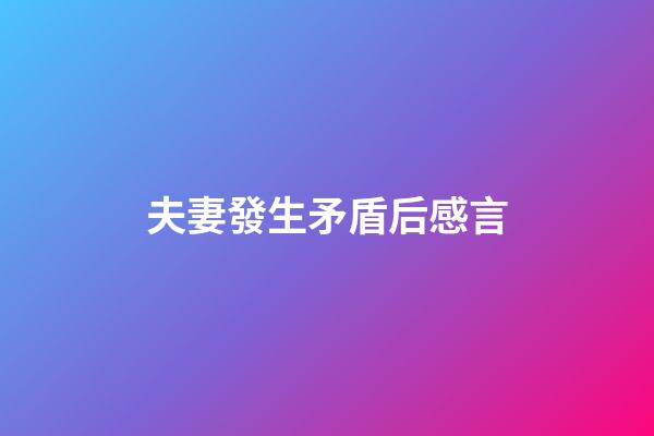 夫妻發生矛盾后感言