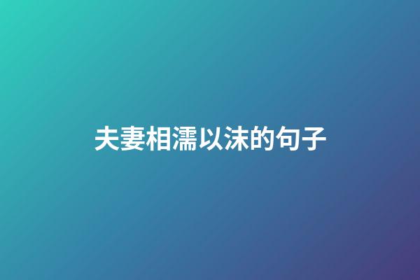 夫妻相濡以沫的句子