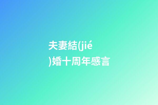 夫妻結(jié)婚十周年感言