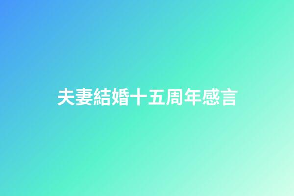 夫妻結婚十五周年感言
