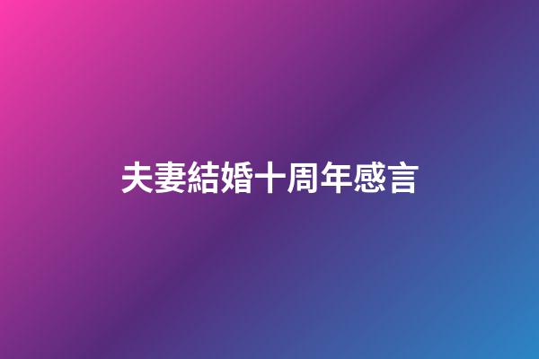 夫妻結婚十周年感言