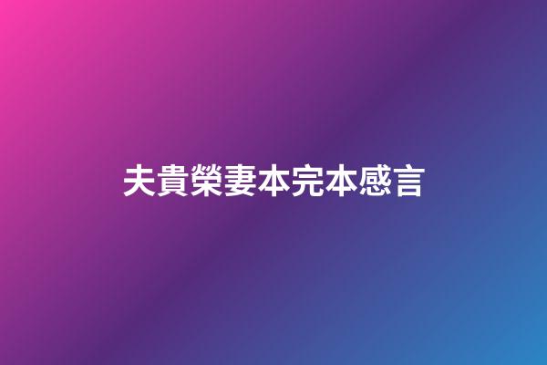 夫貴榮妻本完本感言