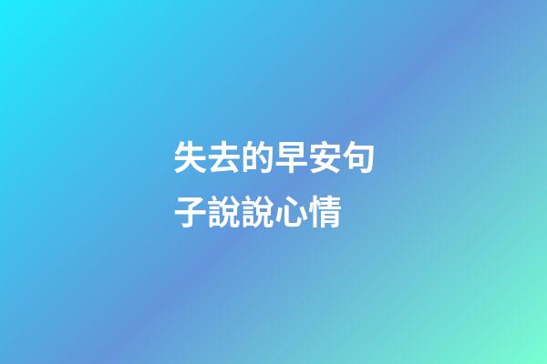 失去的早安句子說說心情