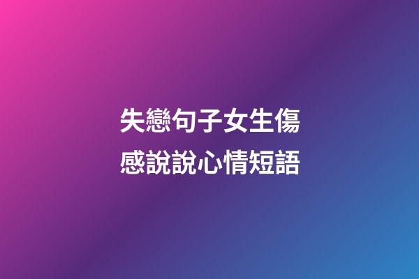 失戀句子女生傷感說說心情短語