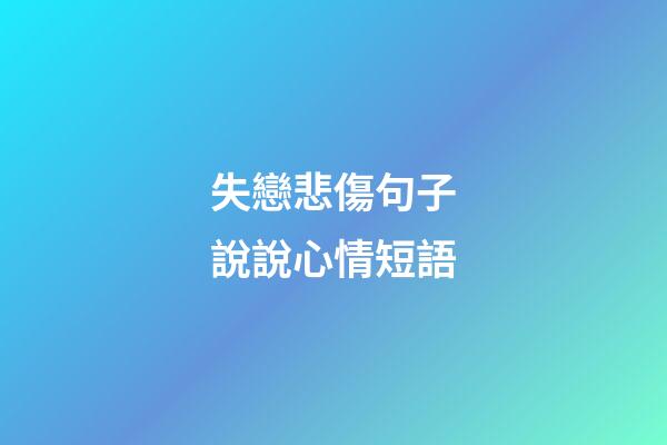 失戀悲傷句子說說心情短語