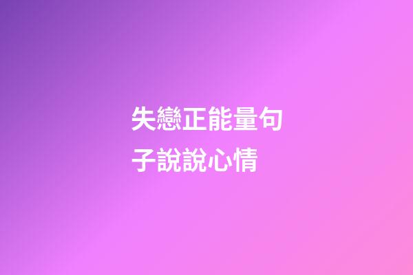 失戀正能量句子說說心情