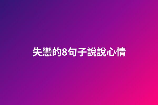 失戀的8句子說說心情