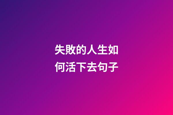 失敗的人生如何活下去句子