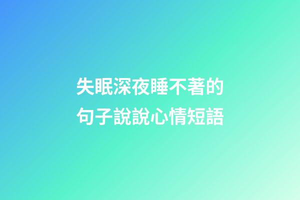 失眠深夜睡不著的句子說說心情短語