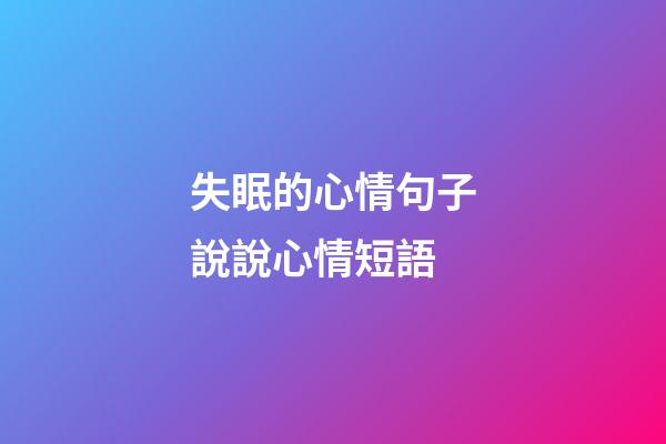 失眠的心情句子說說心情短語