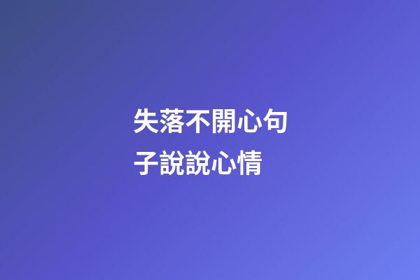 失落不開心句子說說心情