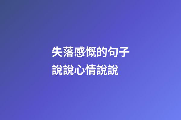 失落感慨的句子說說心情說說