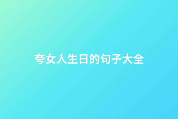 夸女人生日的句子大全