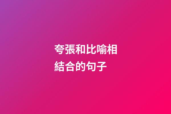 夸張和比喻相結合的句子